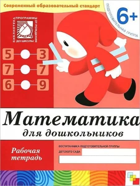 Математика для дошкольников 6+. Подготовительная группа. Рабочая тетрадь/ Денисова Д.,