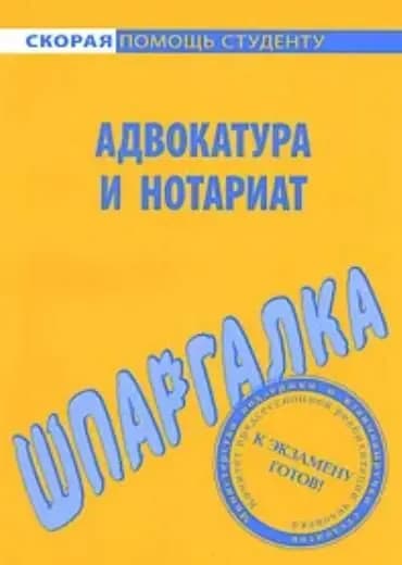 Адвокатура и нотариат. Шпаргалка 2011