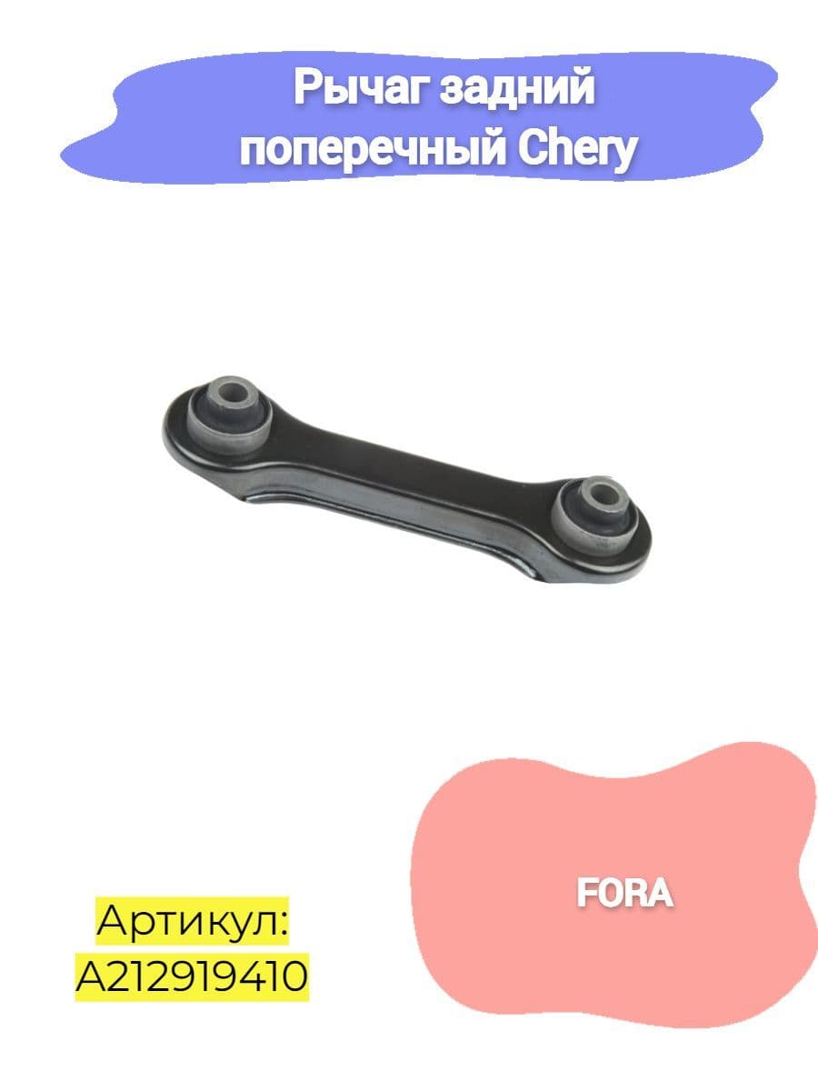 Рычаг задний поперечный левый,правый Chery Fora