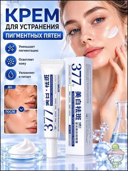 Увлажняющий отбеливающий крем от пятен, устраняет желтизну