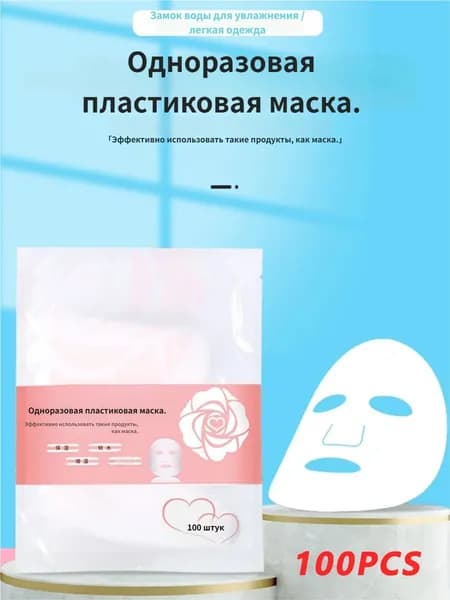Одноразовая маска-плёнка для лица (пластиковая основа)