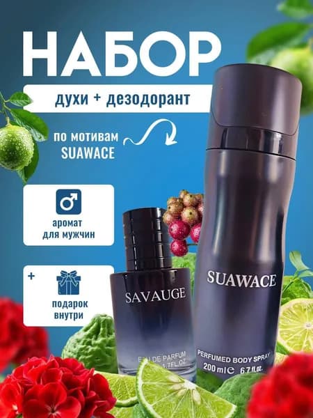 Набор духи+дезодорант Savauge