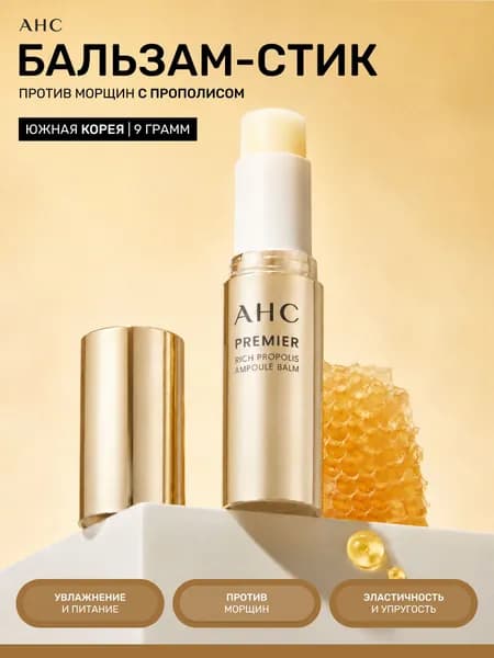 AHC Бальзам стик от морщин увлажняющий с коллагеном и прополисом PREMIER Rich Propolis Ampoule Balm, 9 грамм