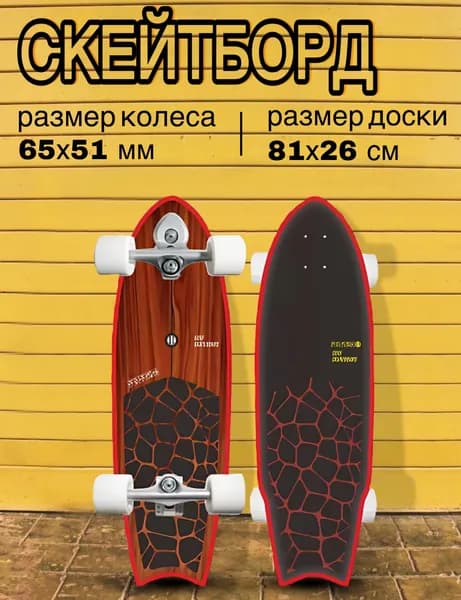Серфскейт профессиональный деревянный / скейтборд / имитация серфа