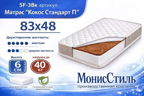 Монис Стиль Матрас, Беспружинный, 48х83 см