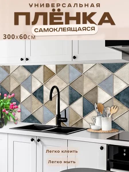 Универсальная самоклеящаяся пленка для кухни 300 х 60 см, с 3D защитным покрытием.