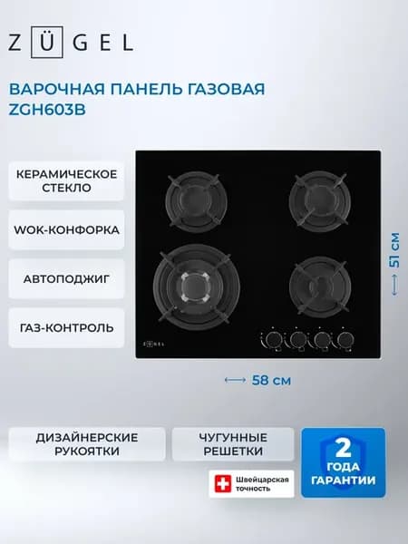 Газовая варочная панель ZGH603B