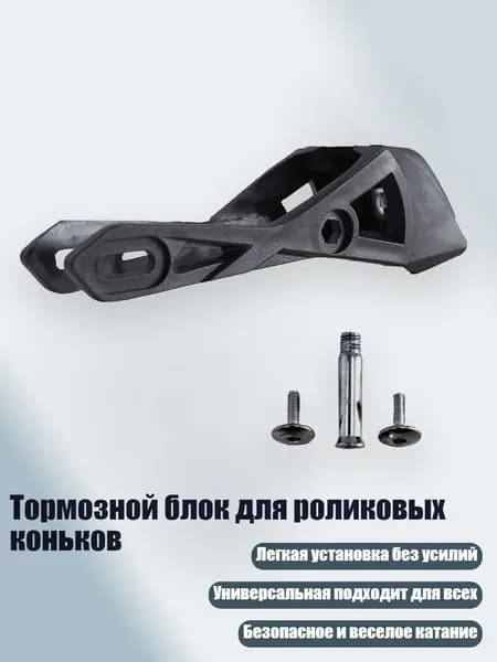 Тормозной блок для роликовых коньков, - Малый размер