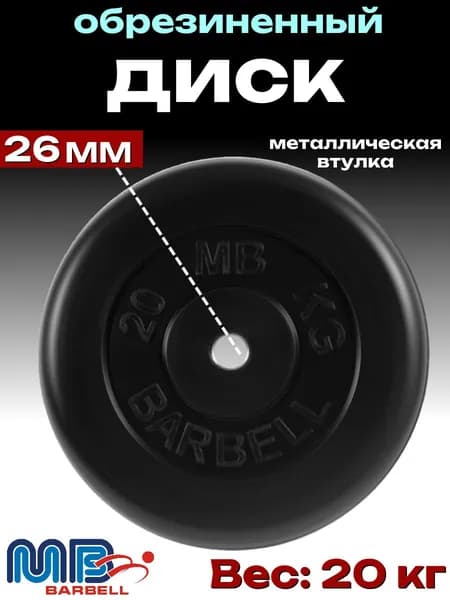 Диск/блин для штанги и гантелей MB Barbell 20 кг (26мм)