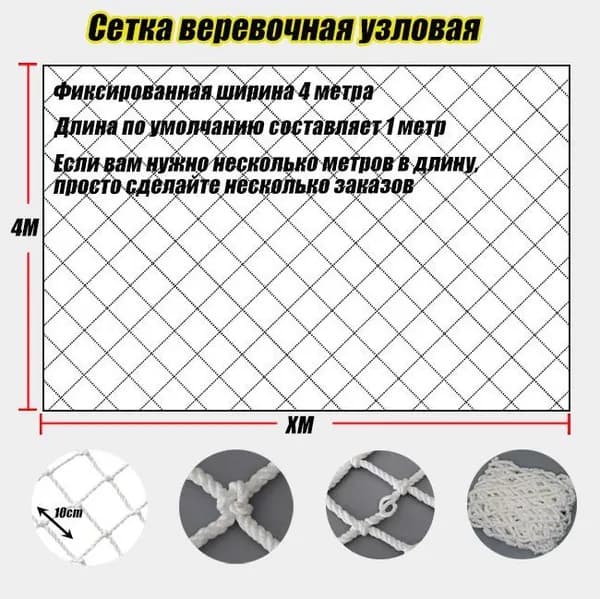 Сетка веревочная узловая,4mx1m ширина заградительная защитная спортивная,Размер сетки10*10cm