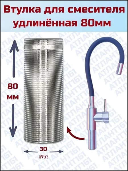 Втулка для смесителя удинённая, для толстой столешницы, нержавеющая сталь SUS04