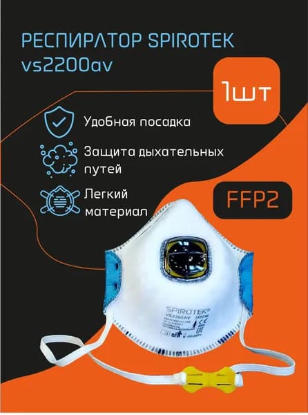 Респиратор Spirotek (Спиротек) vs2200av, чашеобразный с клапаном выдоха, ffp2, 1 шт.