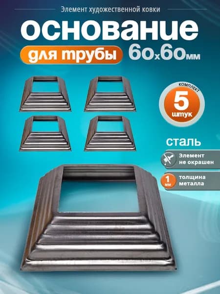 Основание для трубы 60х60 мм. (5 шт)