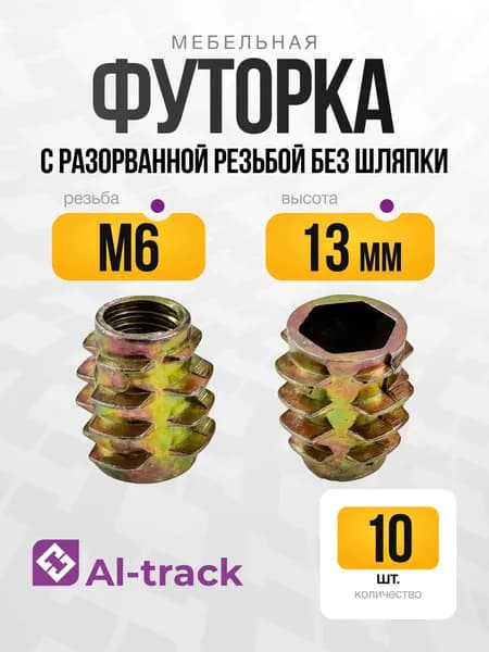 Мебельная футорка М6*13 с разорванной резьбой без шляпки (10 шт.) Al-track
