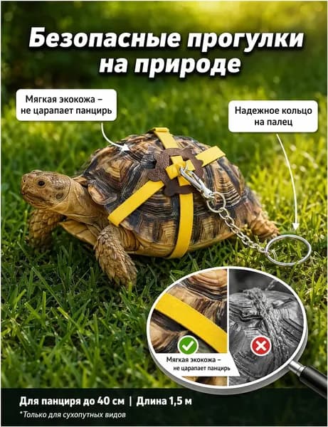 Поводок-шлейка для сухопутной черепахи, размер L (1.5 м)-желтая амуниция из экокожи, для безопасных прогулок рептилий и экзотических питомцев.