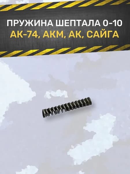 Пружина шептала Ак, Сайга