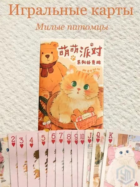 Игральные карты Милые питомцы, 54 шт, Набор