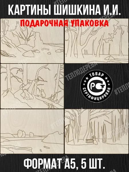 Картины Шишкина И.И. Природа. А5, 5 шт. Доски для рисования/росписи/творчества.