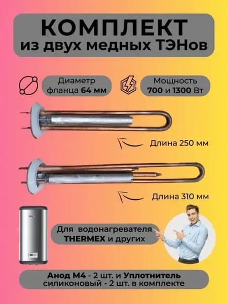 Тэны для водонагрев Thermex мед 1300w+тен700w+2анода+2прокл