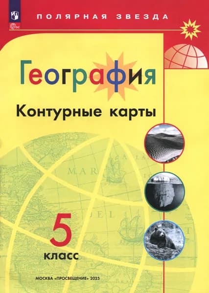 География. 5 класс. Контурные карты. ФГОС | Матвеев А. В.