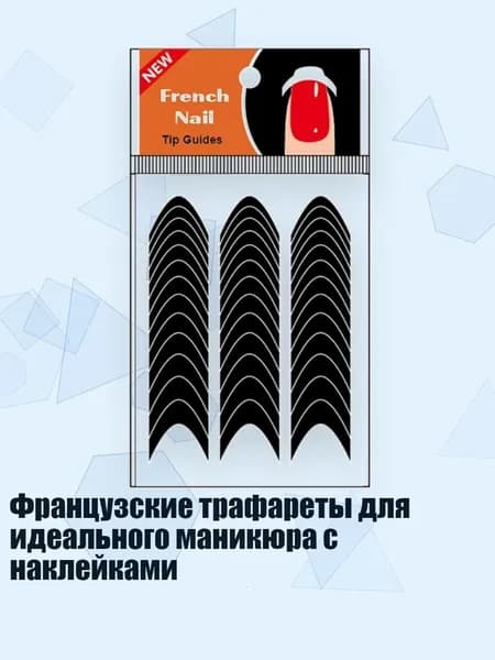 Французские трафареты для идеального маникюра с наклейками, - 2A
