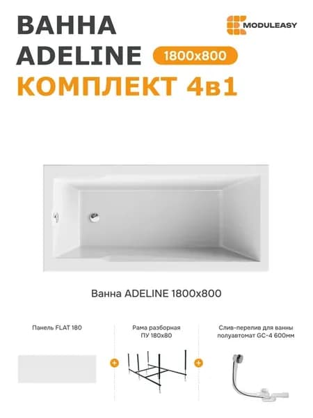 Ванна акриловая 180x80 см Аделина комплект 4в1 01аде1880кп
