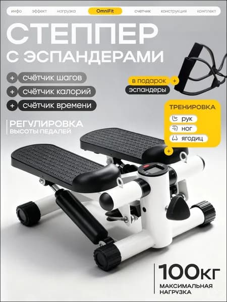 Степпер OmniFit