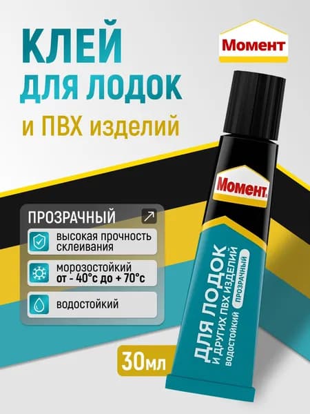 Клей для ЛОДОК ПВХ водостойкий МОМЕНТ, 30 мл