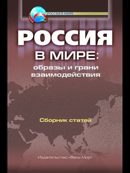 Россия в мире образы и грани взаимодействия
