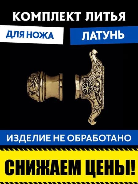 Комплект литья из латуни