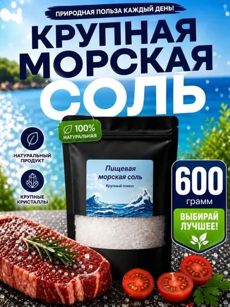 Крупная морская соль пищевая для мельниц 600 гр