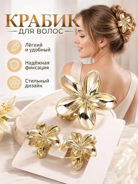 Заколка для волос 3 шт.