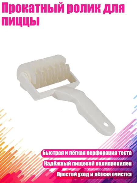Прокатный ролик для пиццы, 1 - 2