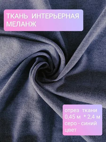 Ткань для штор меланжевая ОТРЕЗ 45см * 240 см, пыльно-синий цвет