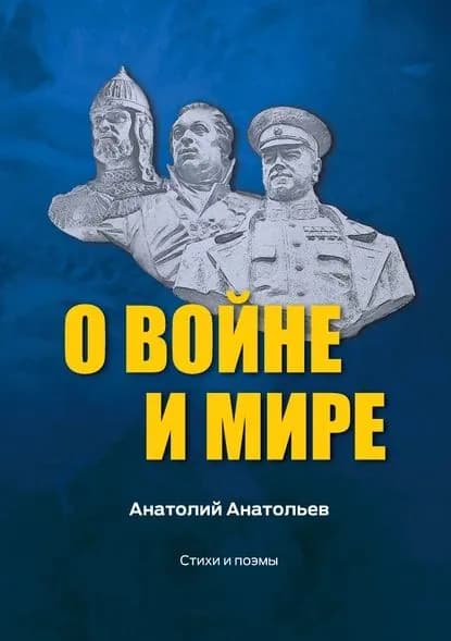 О воине и мире. Стихи и поэмы | Анатольев Анатолий Петрович | Электронная книга