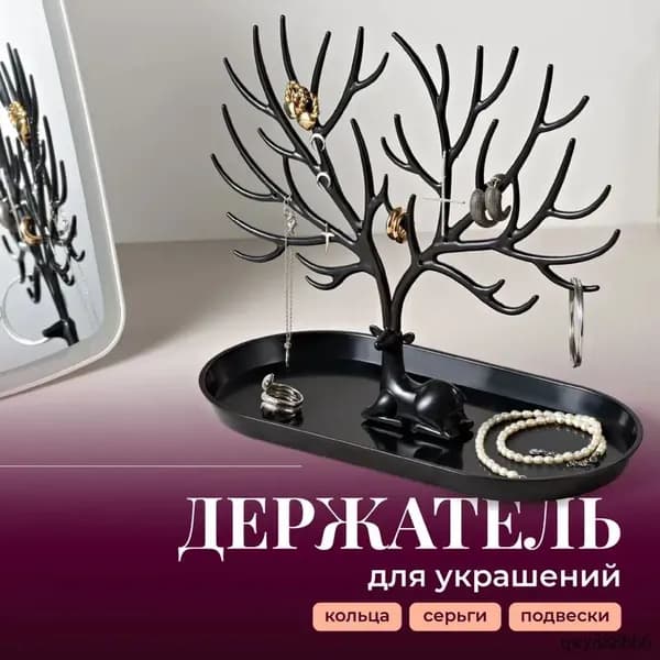 Органайзер для украшений 'Олень' - подставка для бижутерии, черный пластик