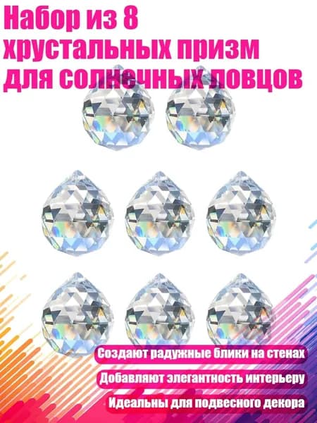 Набор из 8 хрустальных призм для солнечных ловцов