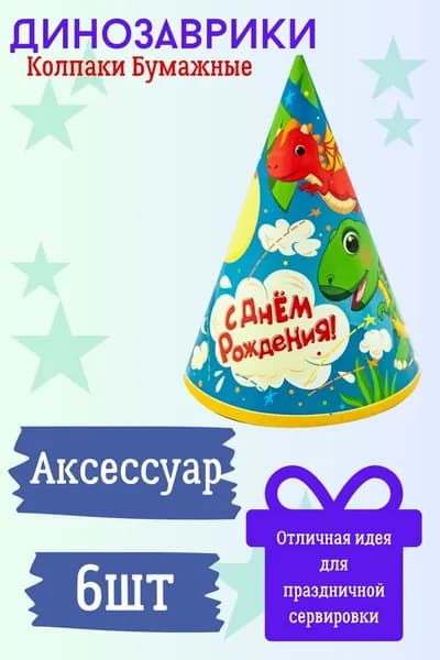 Колпаки на праздник, яркие Динозаврики, с днем рождения, 6шт