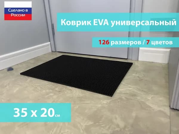 Коврик придверный EVA (ЕВА) в прихожую для обуви / Ковер ЭВА на пол перед дверью/ черный / размер 35 х 20 см