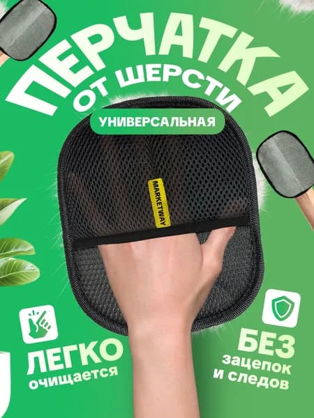 Перчатка для удаления шерсти домашних животных, универсальная