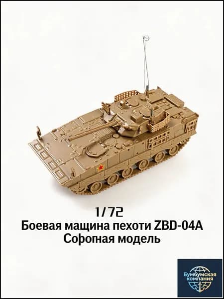4D Сборная модель БМП Тип 04А и колёсной БМП Тип 09 Китай, масштаб 1/72, военная игрушка автомобиль