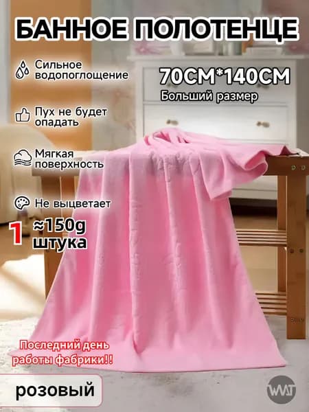 Полотенце для ванной, Микрофибра, 70x140 см, розовый, 1 шт.