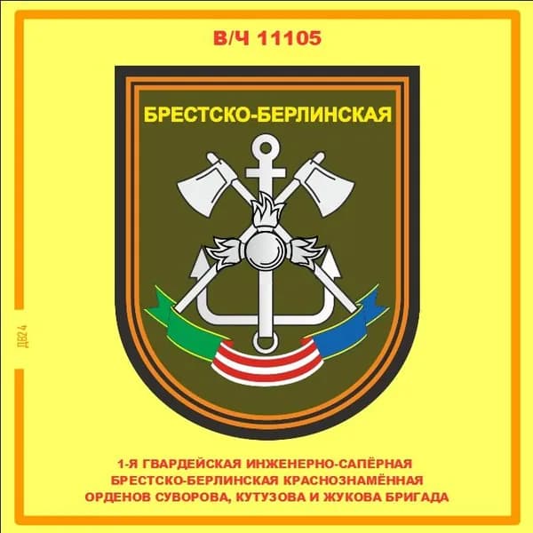 1 гвардейская инженерно-саперная бригада. Магнит на память