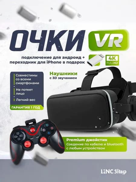 Очки виртуальной реальности для смартфонов с джойстиком