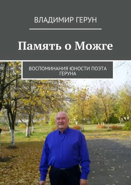 Память о Можге. Воспоминания юности поэта Геруна | Герун Владимир | Электронная книга