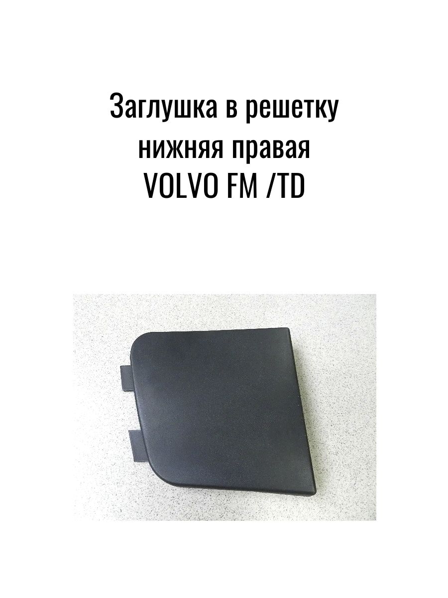 Заглушка в решетку нижняя правая VOLVO FM 3V/TD
