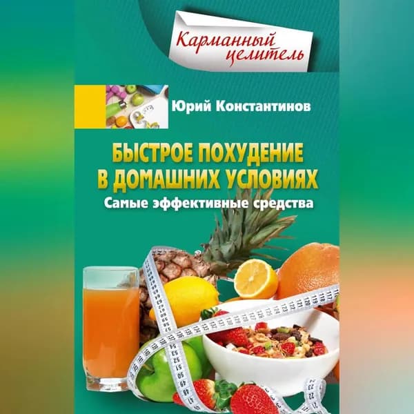 Быстрое похудение в домашних условиях. Самые эффективные средства | Константинов Юрий | Электронная аудиокнига