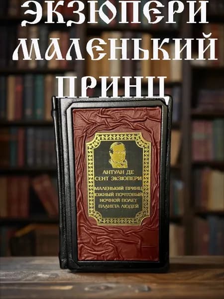 Произведения Антуана де СентЭкзюпери: Маленький принц, Планета людей и др. Подарочная книга в кожаном переплёте. | Сент-Экзюпери Антуан де