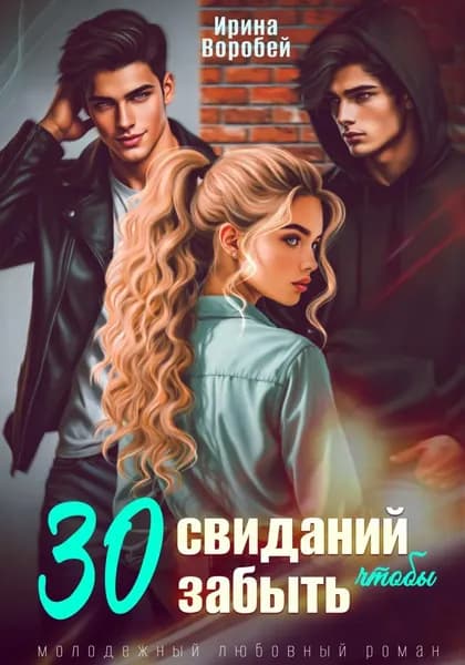 30 свиданий, чтобы забыть | Воробей Ирина | Электронная книга
