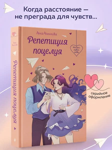 Репетиция поцелуя | Антонова Анна Евгеньевна